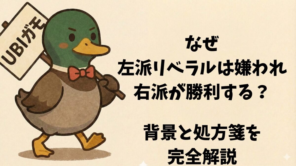 なぜ左派リベラルは嫌われ右派が勝利する?背景と処方箋を完全解説