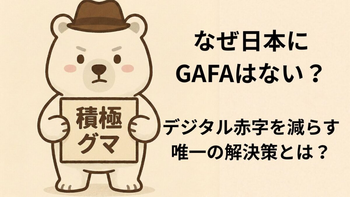 なぜ日本にGAFAはない？デジタル赤字を減らす唯一の解決策とは？