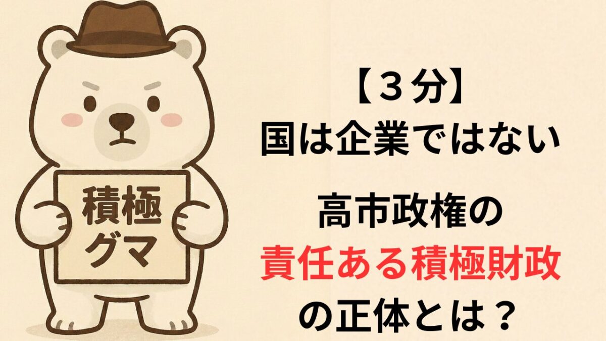 【3分】国は企業ではない。高市政権の責任ある積極財政の正体とは?