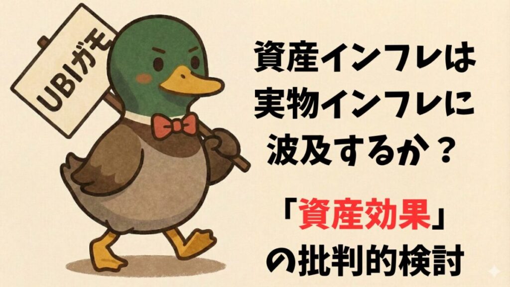 資産インフレは実物インフレに波及するか？「資産効果」の批判的検討