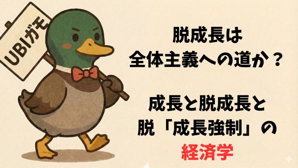 脱成長は全体主義への道か？—成長と脱成長と脱「成長強制」の経済学