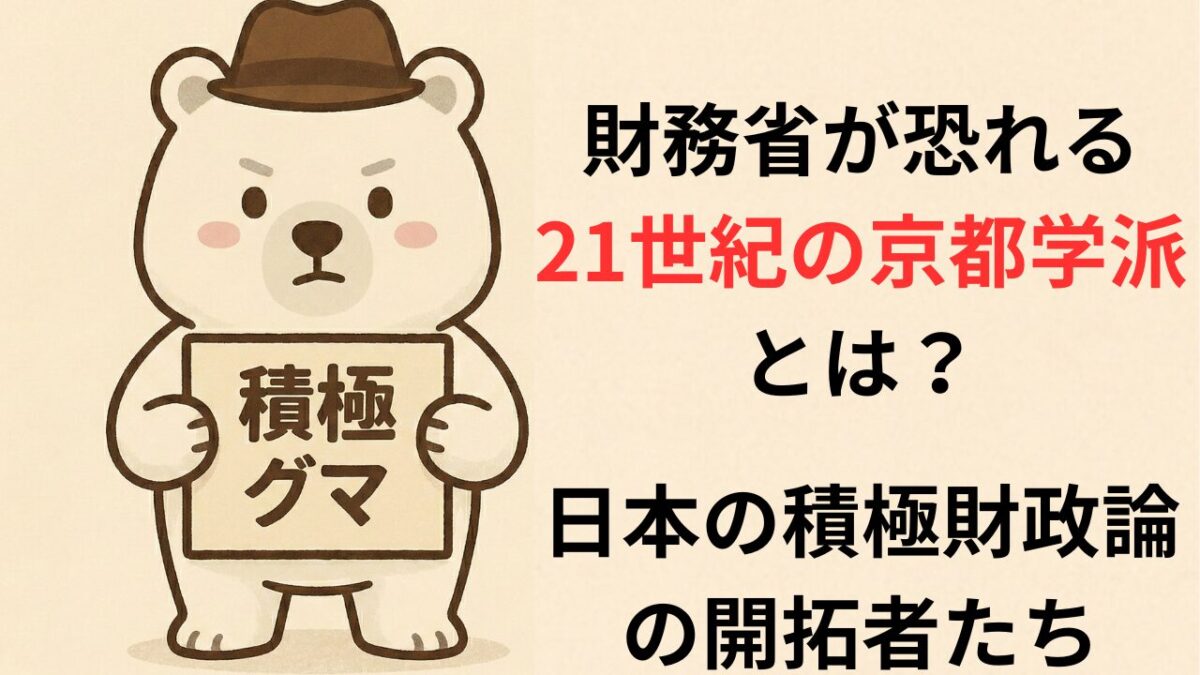 財務省が恐れる21世紀の京都学派とは?日本の積極財政論の開拓者たち