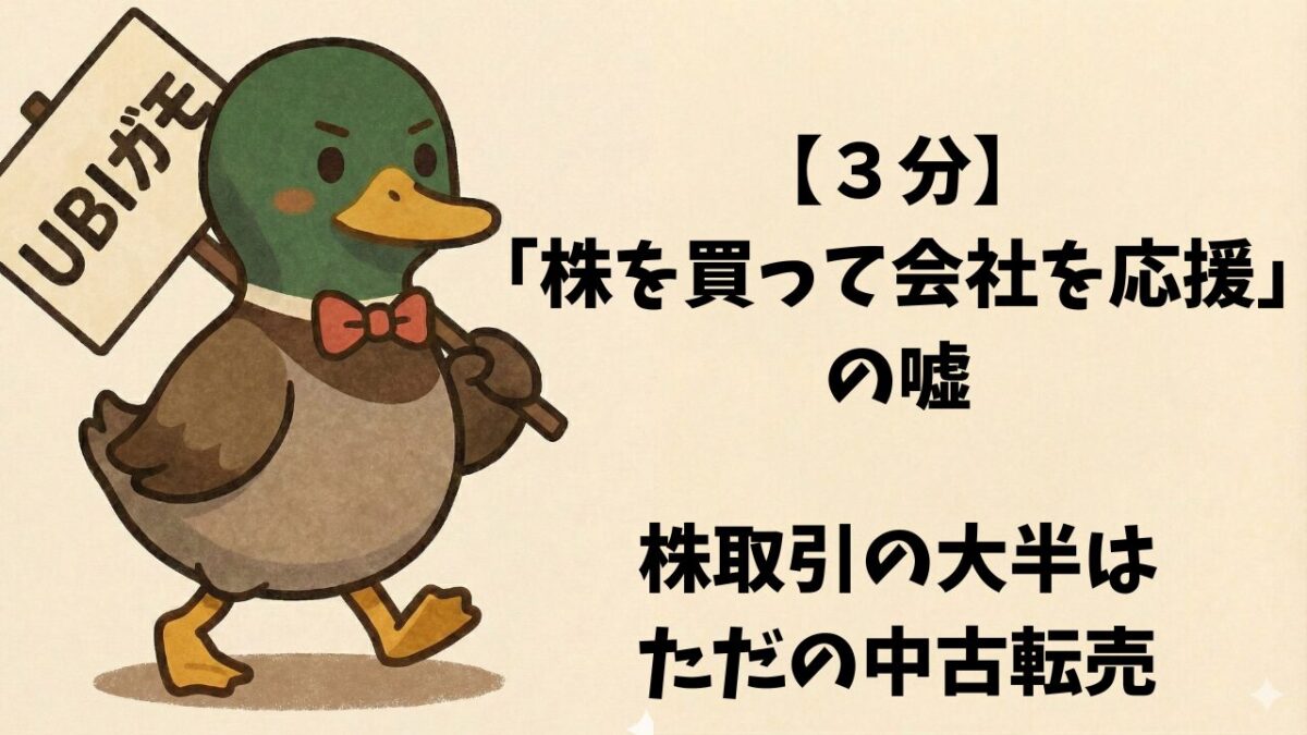 【3分】「株を買って会社を応援」の嘘。株取引の大半はただの中古転売