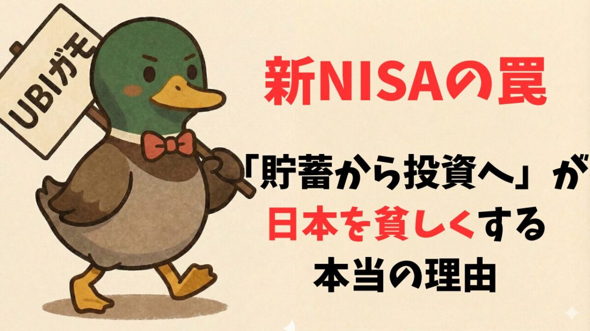 新NISAの罠。「貯蓄から投資へ」が日本を貧しくする本当の理由