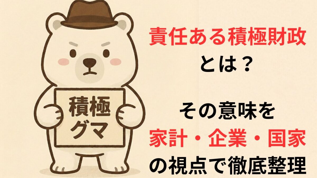 責任ある積極財政とは？その意味を家計・企業・国家の視点で徹底整理
