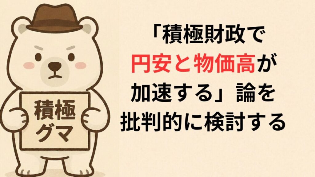 「積極財政で円安と物価高が加速する」論を批判的に検討する