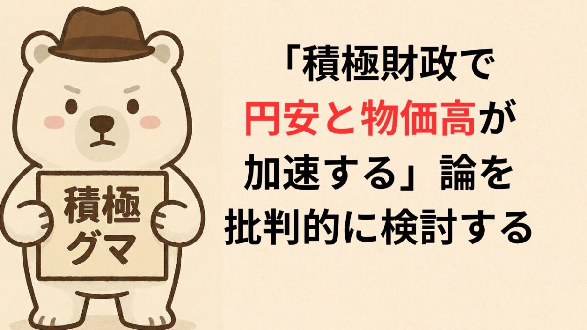 「積極財政で円安と物価高が加速する」論を批判的に検討する